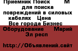 Приемник Поиск – 2006М  для поиска повреждений в силовых кабелях › Цена ­ 111 - Все города Бизнес » Оборудование   . Марий Эл респ.